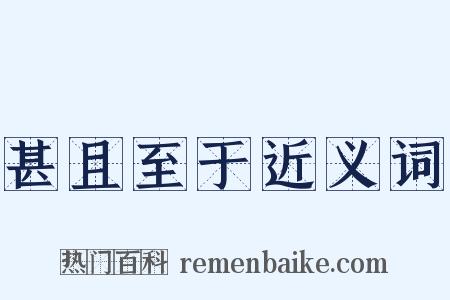 甚且至于近义词是什么意思的图片